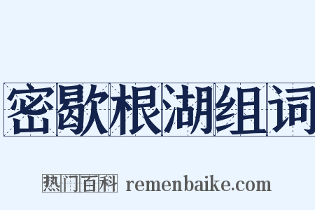 密歇根湖组词是什么意思的图片